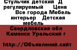 Стульчик детский  Д-04 (регулируемый). › Цена ­ 500 - Все города Мебель, интерьер » Детская мебель   . Свердловская обл.,Каменск-Уральский г.